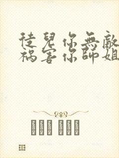 徒儿你无敌下山祸害你师姐吧免费阅读