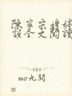 陈宁宋娉婷的小说全文阅读