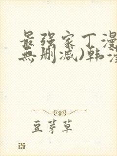 最强家丁漫画(无删减)韩漫封面