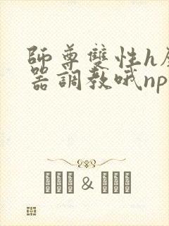 师尊双性h壁便器调教哦np