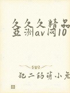 久久久精品国产亚洲av网10