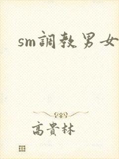 sm调教男女文