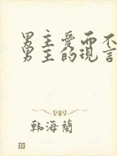 男主爱而不得虐男主的现言小说