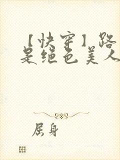 【快穿】路人甲是绝色美人