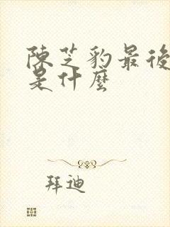 陈芝豹最后结局是什么