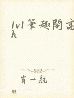 1v1笔趣阁高h