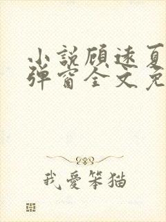 小说顾远夏婉无弹窗全文免费阅读