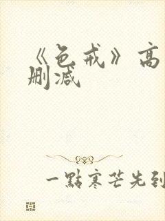 《色戒》高清无删减封面