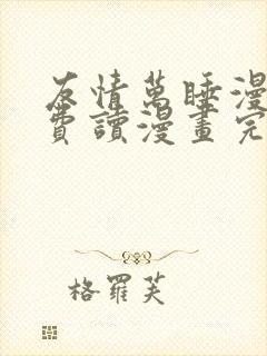 友情万睡漫画免费读漫画完整