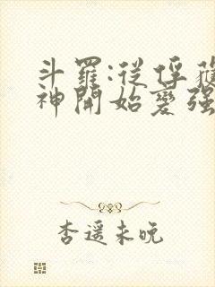 斗罗:从俘获女神开始变强