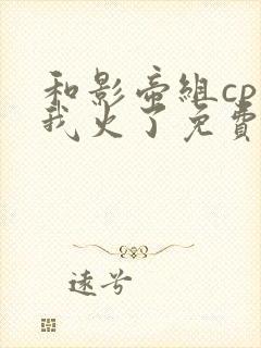 和影帝组cp后我火了免费阅读全文封面