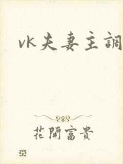 vk夫妻主调教