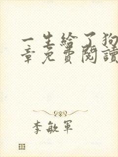 一生给了狗13章免费阅读全文小说