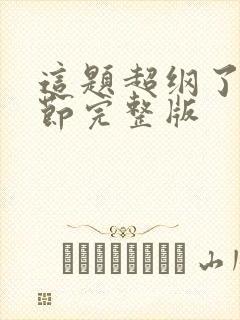 这题超纲了无删节完整版