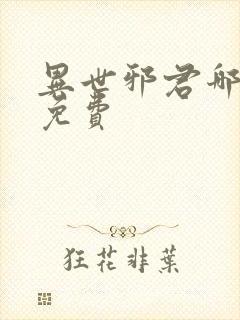 异世邪君哪里看免费