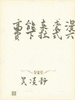 高能来袭漫画免费下拉式六漫画