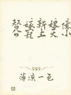 替嫁新娘亿万老公宠上天小说封面