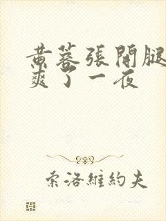 黄蓉张开腿让我爽了一夜