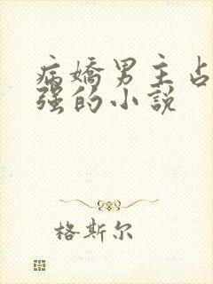 病娇男主占有欲强的小说