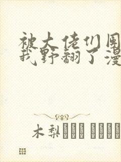 被大佬们团宠后我野翻了漫画免费封面