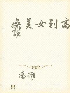 操美女到高潮小说