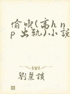 偷吃(高h np 出轨)小说