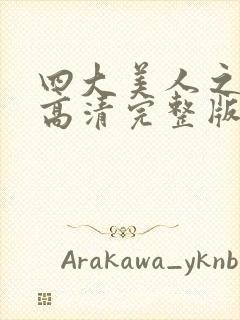 四大美人之貂蝉高清完整版免费观看