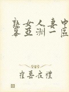 熟女人妻中文字幕亚洲一区