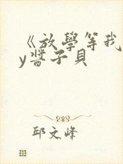 《放学等我》by酱子贝