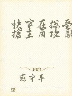 快穿在总受文里抢主角攻 辞e