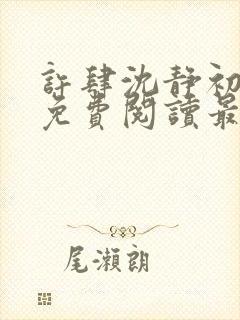 许肆沈静初全文免费阅读最新章节