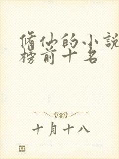 修仙的小说排行榜前十名