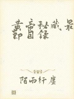 黄帝秘藏最新章节目录