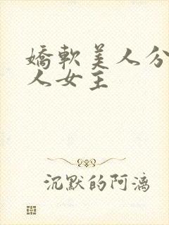 娇软美人分外勾人女主