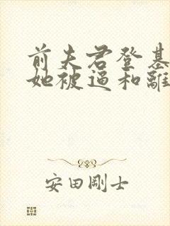 前夫君登基为帝她被逼和离免费阅读全文