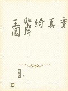 王紫绮真实长相图片