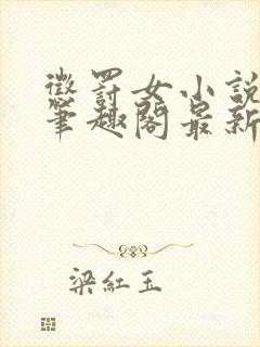 惩罚女小说by笔趣阁最新章节更新