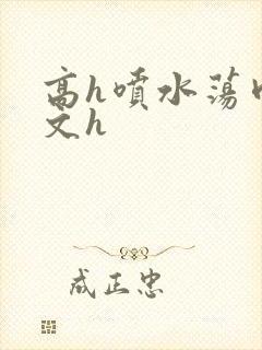 高h喷水荡肉欲文h