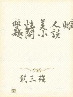 双性美人雌堕笔趣阁小说
