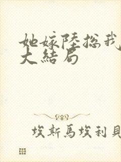 她嫁陆总我慌了大结局