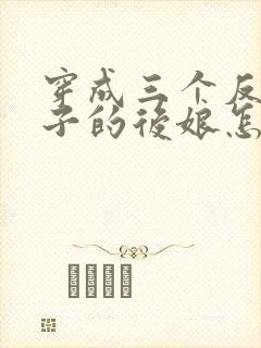 穿成三个反派崽子的后娘怎么办免费阅读全文