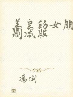 善良的女朋友未删减版封面