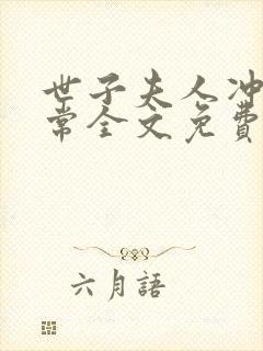 世子夫人冲喜日常全文免费阅读