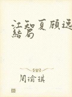 江知夏顾逸尘大结局