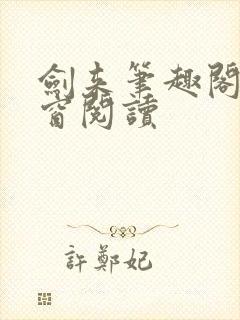 剑来笔趣阁无弹窗阅读