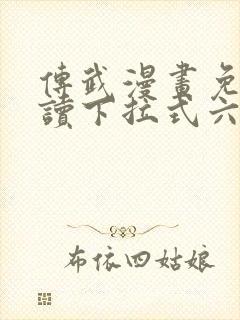 传武漫画免费阅读下拉式六漫画星球