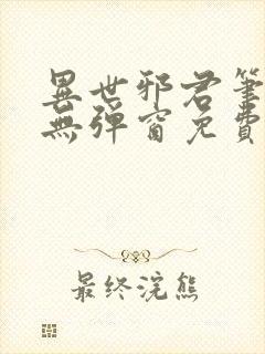 异世邪君笔趣阁无弹窗免费阅读