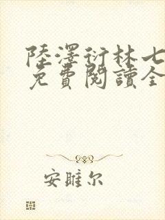 陆泽衍林七小说免费阅读全文