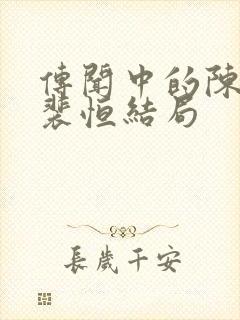 传闻中的陈芊芊裴恒结局