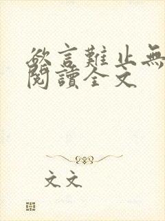 欲言难止无删减阅读全文